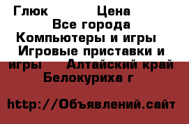 Глюк'Oza PC › Цена ­ 500 - Все города Компьютеры и игры » Игровые приставки и игры   . Алтайский край,Белокуриха г.